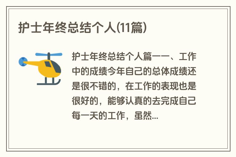 护士年终总结个人(11篇)