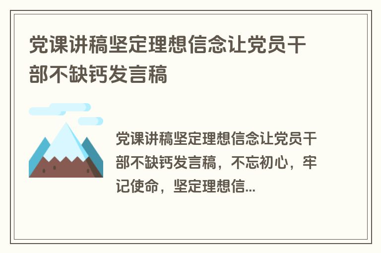 党课讲稿坚定理想信念让党员干部不缺钙发言稿