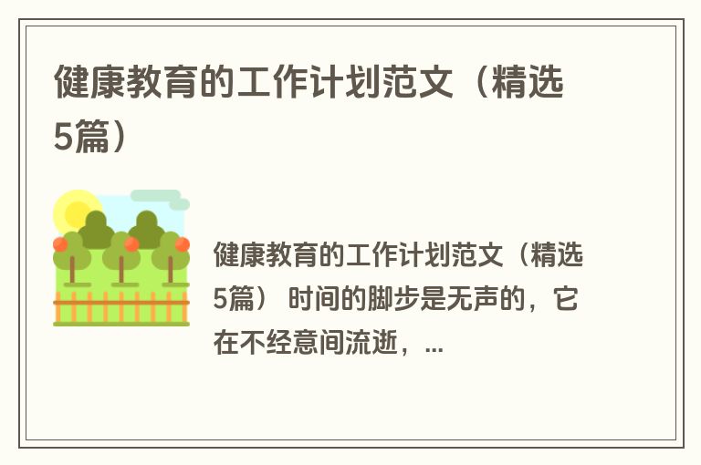 健康教育的工作计划范文（精选5篇）