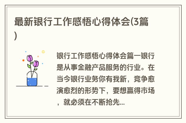 最新银行工作感悟心得体会(3篇)