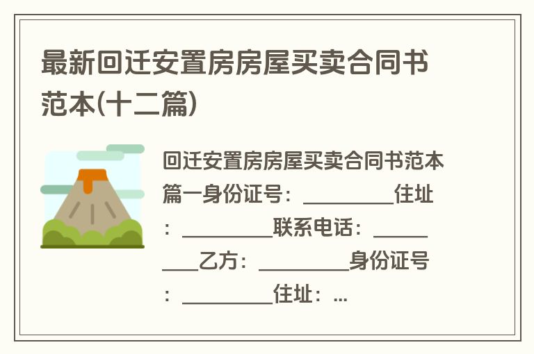 最新回迁安置房房屋买卖合同书范本(十二篇)