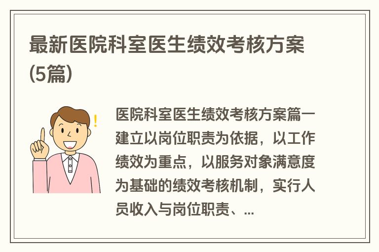 最新医院科室医生绩效考核方案(5篇)