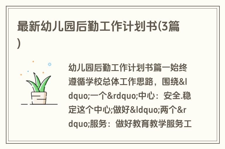 最新幼儿园后勤工作计划书(3篇)