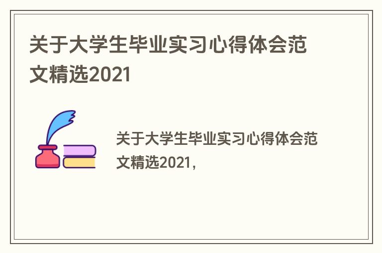 关于大学生毕业实习心得体会范文精选2021
