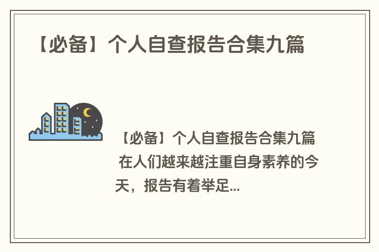 【必备】个人自查报告合集九篇