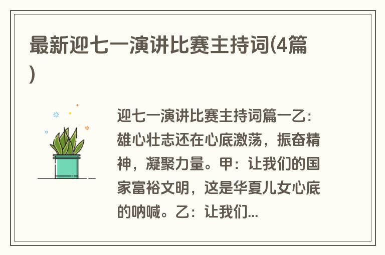 最新迎七一演讲比赛主持词(4篇)