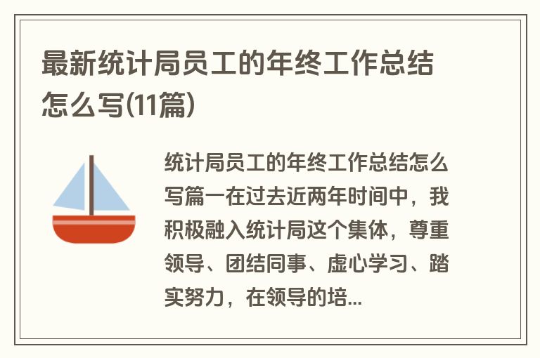 最新统计局员工的年终工作总结怎么写(11篇)