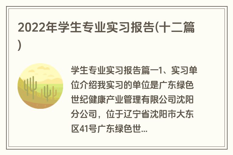 2022年学生专业实习报告(十二篇)