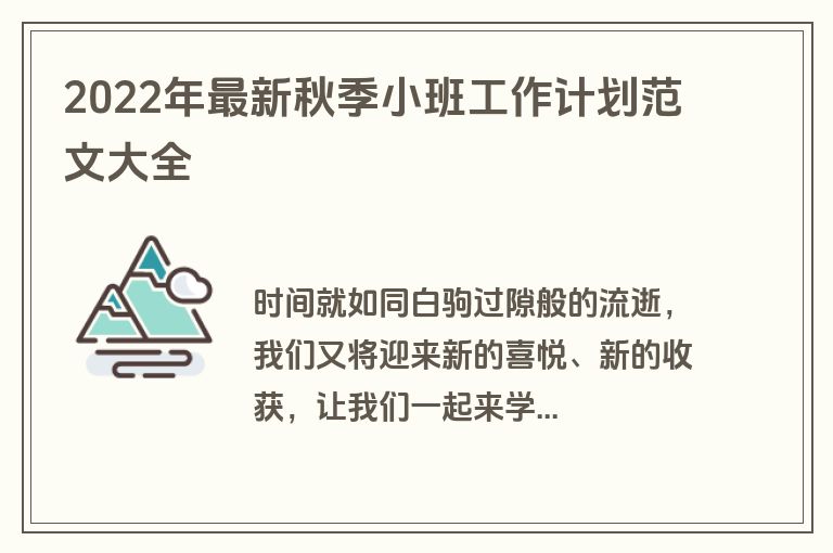 2022年最新秋季小班工作计划范文大全