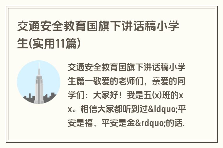 交通安全教育国旗下讲话稿小学生(实用11篇)