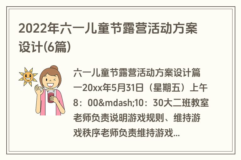 2022年六一儿童节露营活动方案设计(6篇)