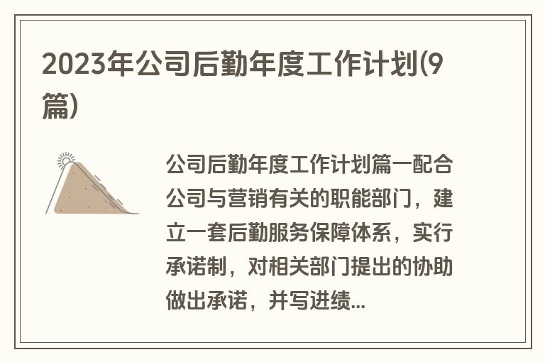 2023年公司后勤年度工作计划(9篇)