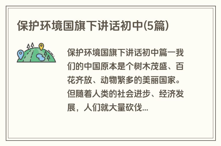 保护环境国旗下讲话初中(5篇)