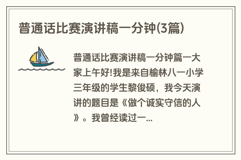普通话比赛演讲稿一分钟(3篇)