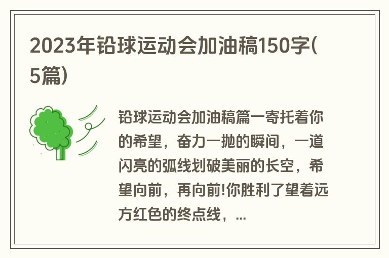2023年铅球运动会加油稿150字(5篇)