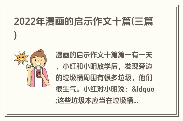 2022年漫画的启示作文十篇(三篇)