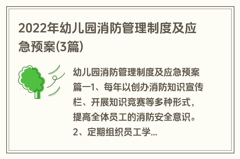 2022年幼儿园消防管理制度及应急预案(3篇)