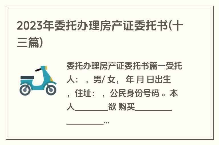 2023年委托办理房产证委托书(十三篇)