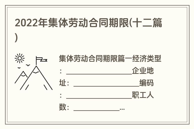 2022年集体劳动合同期限(十二篇)