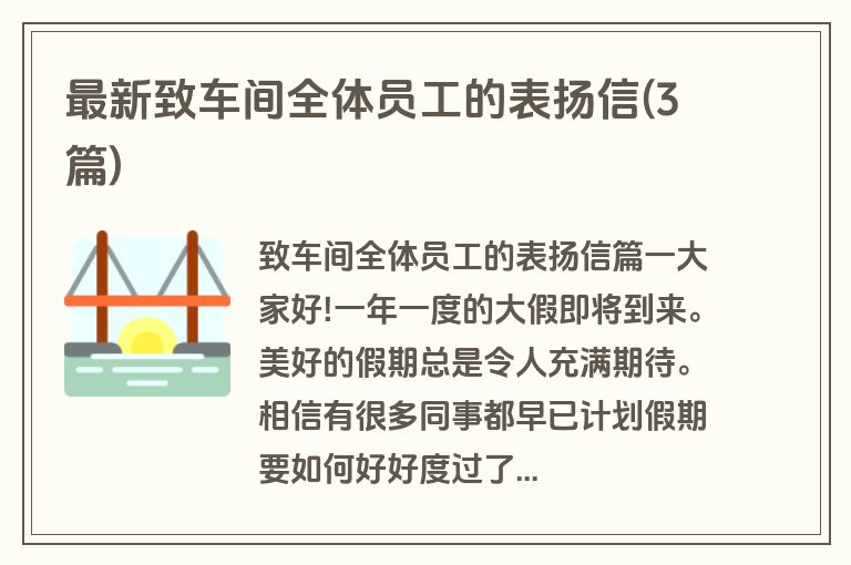 最新致车间全体员工的表扬信(3篇)