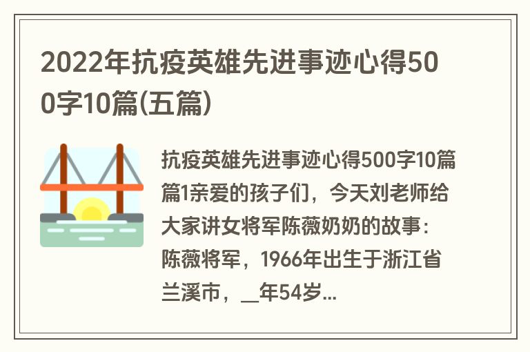 2022年抗疫英雄先进事迹心得500字10篇(五篇)