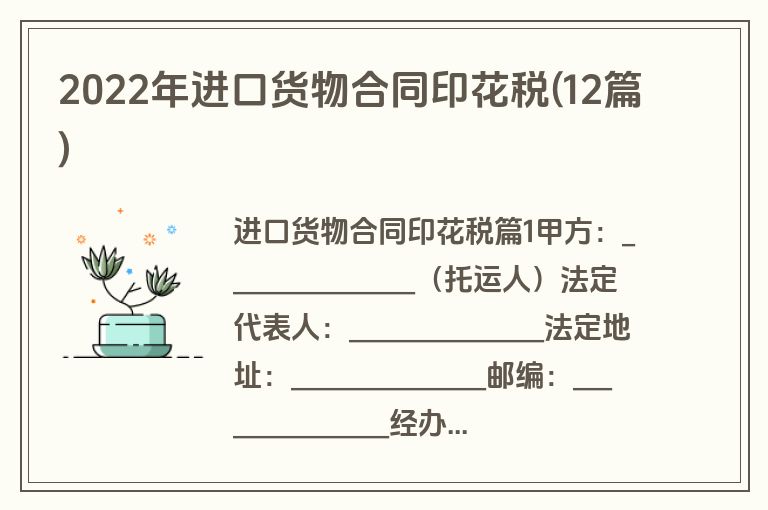 2022年进口货物合同印花税(12篇)