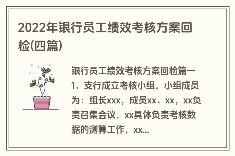 2022年银行员工绩效考核方案回检(四篇)