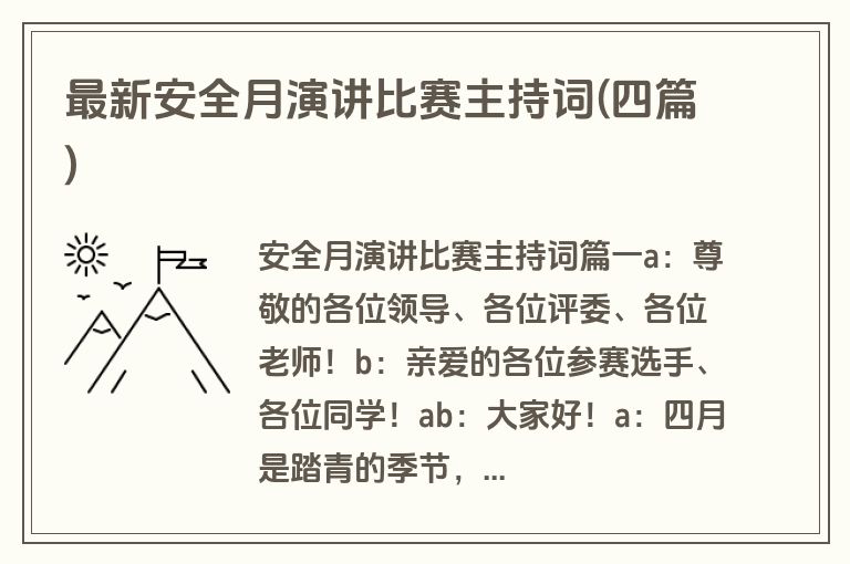 最新安全月演讲比赛主持词(四篇)
