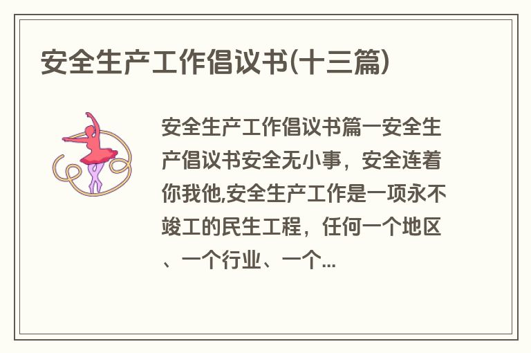 安全生产工作倡议书(十三篇)