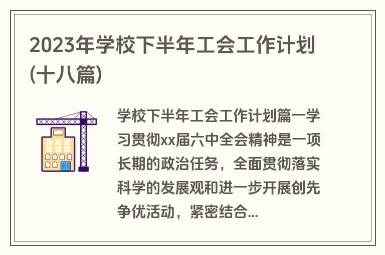 2023年学校下半年工会工作计划(十八篇)