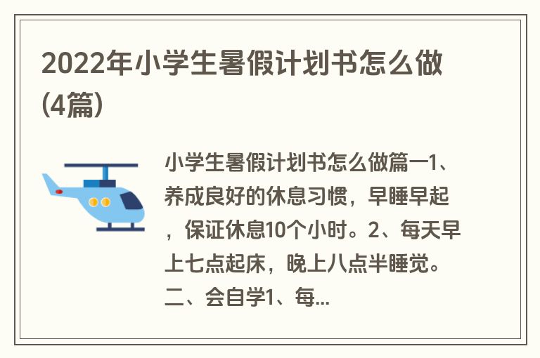 2022年小学生暑假计划书怎么做(4篇)