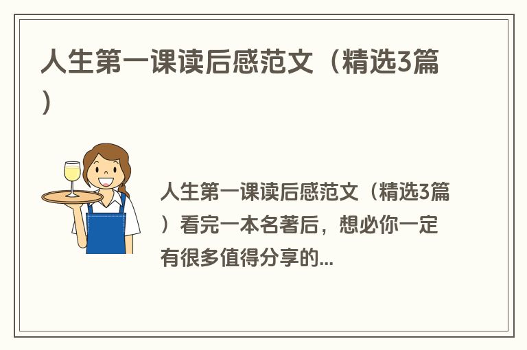 人生第一课读后感范文（精选3篇）