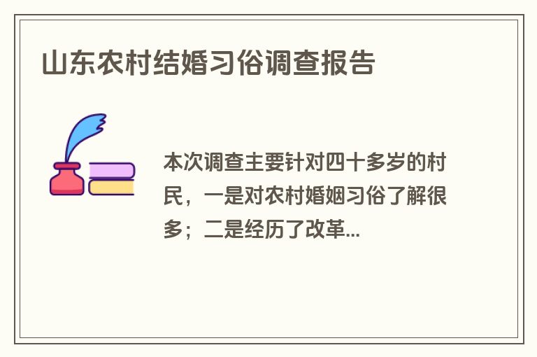 山东农村结婚习俗调查报告