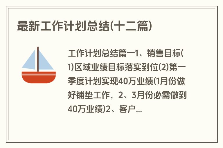 最新工作计划总结(十二篇)