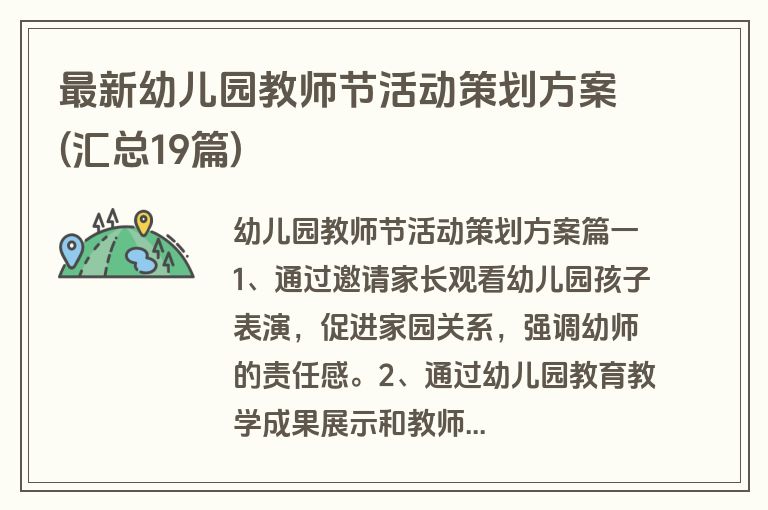 最新幼儿园教师节活动策划方案(汇总19篇)