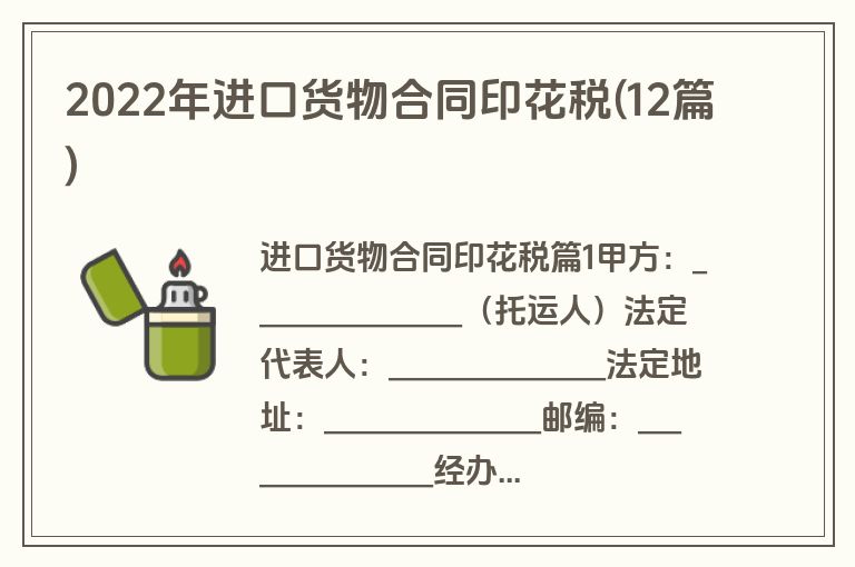 2022年进口货物合同印花税(12篇)