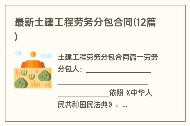 最新土建工程劳务分包合同(12篇)