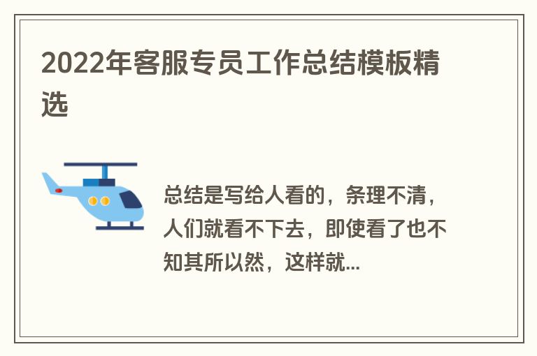 2022年客服专员工作总结模板精选