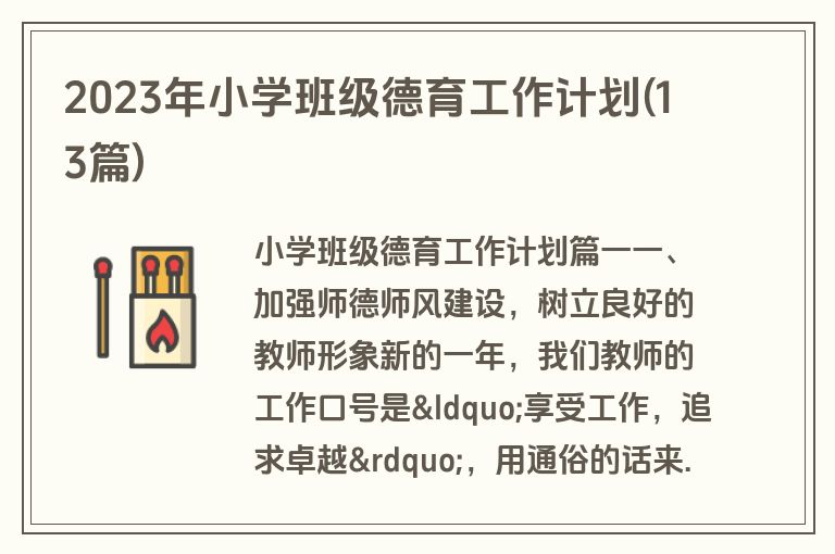 2023年小学班级德育工作计划(13篇)