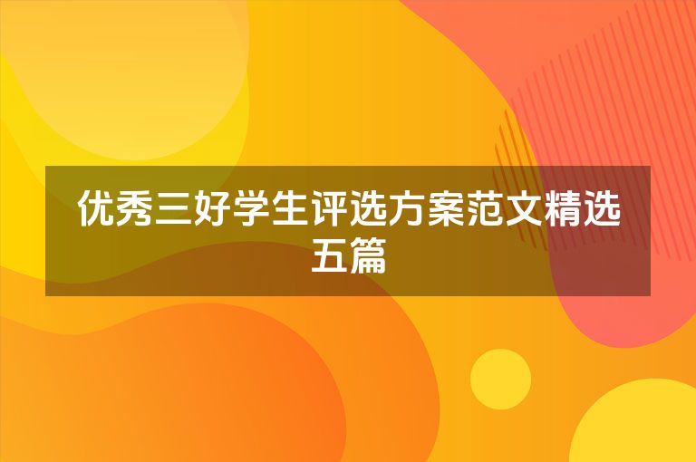 优秀三好学生评选方案范文精选五篇
