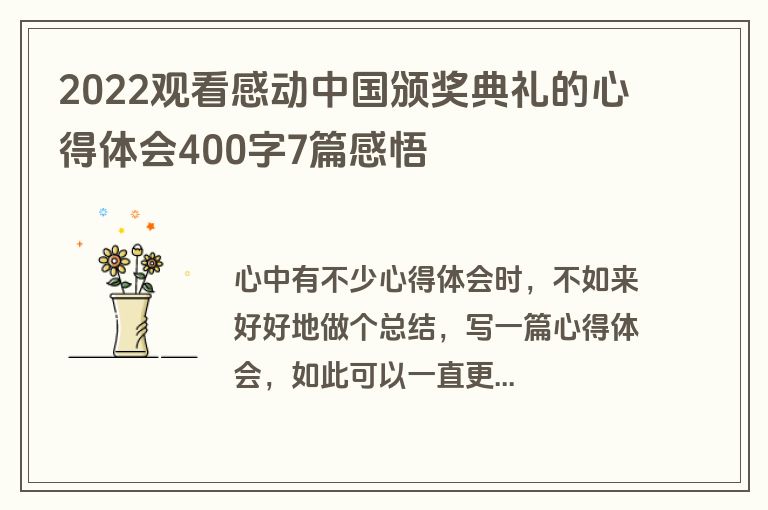2022观看感动中国颁奖典礼的心得体会400字7篇感悟