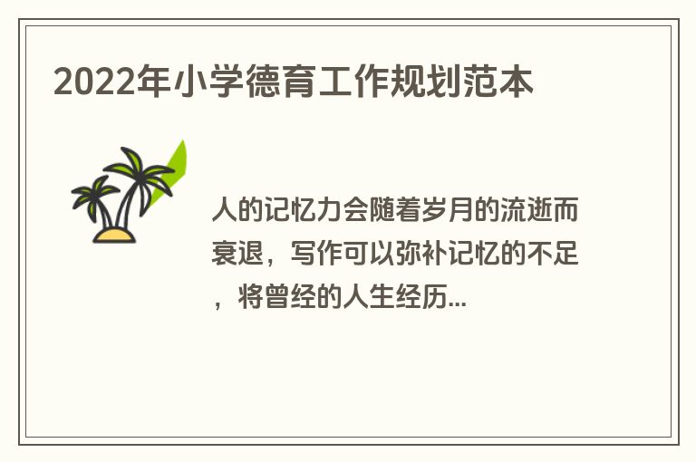 2022年小学德育工作规划范本