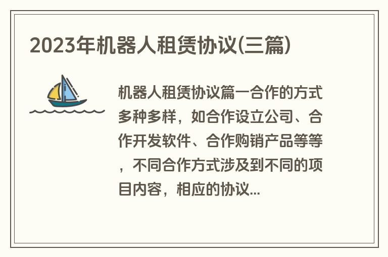 2023年机器人租赁协议(三篇)