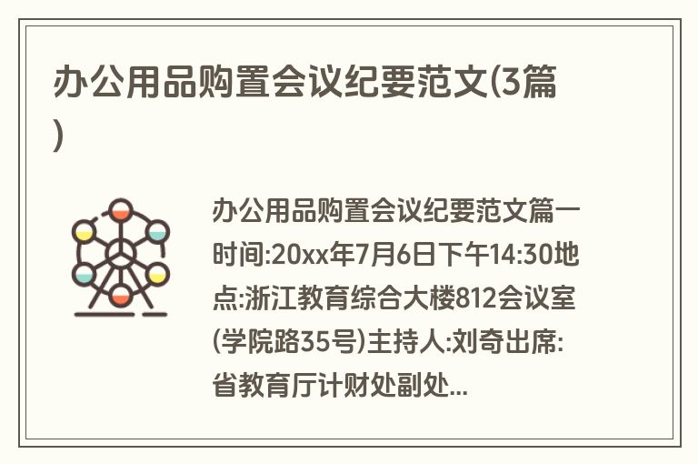 办公用品购置会议纪要范文(3篇)