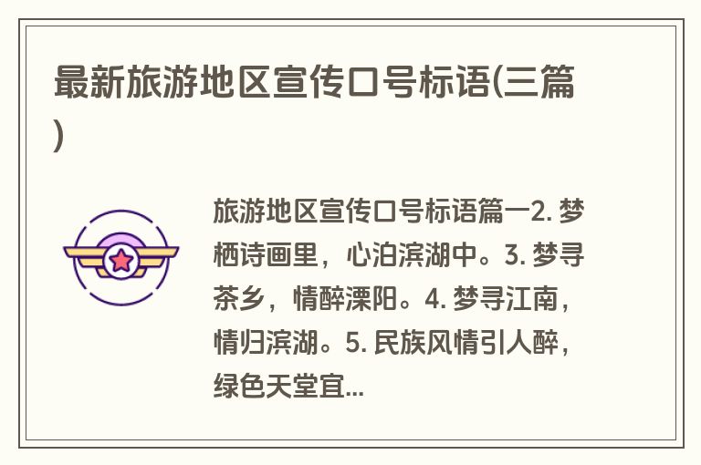最新旅游地区宣传口号标语(三篇)