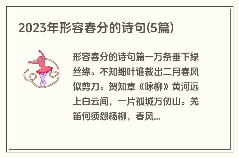 2023年形容春分的诗句(5篇)