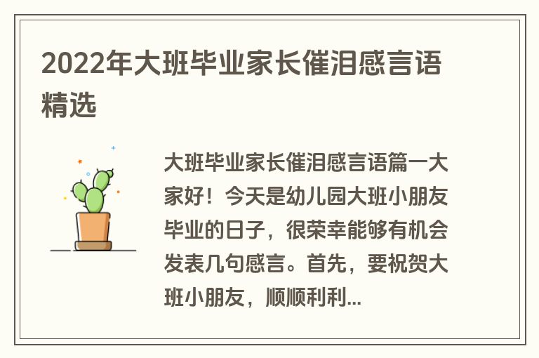 2022年大班毕业家长催泪感言语精选