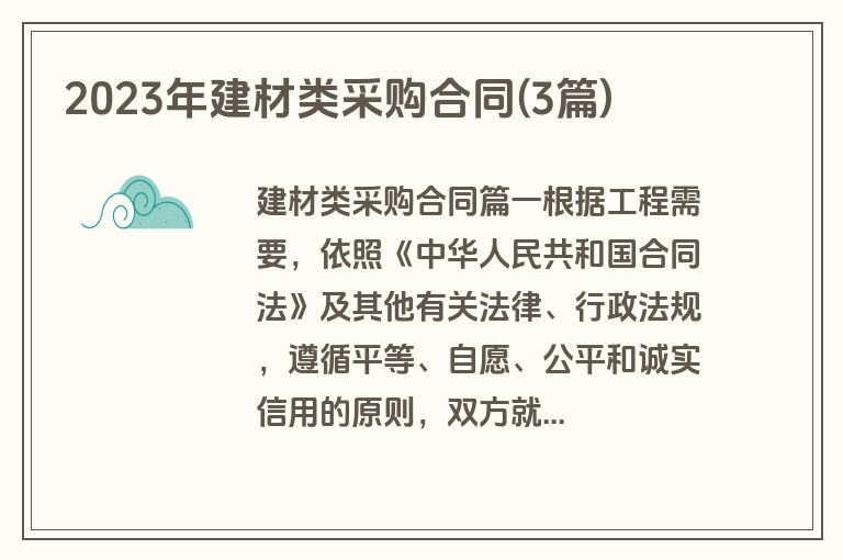 2023年建材类采购合同(3篇)