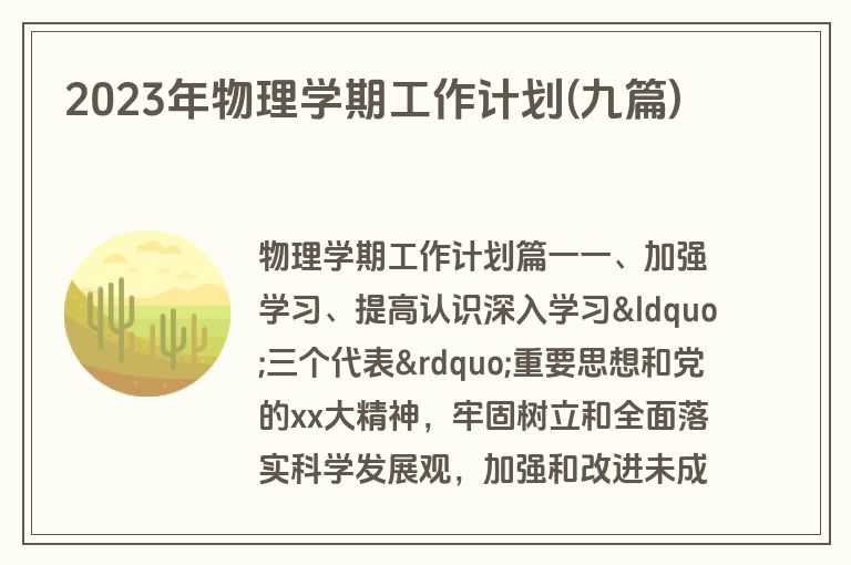 2023年物理学期工作计划(九篇)