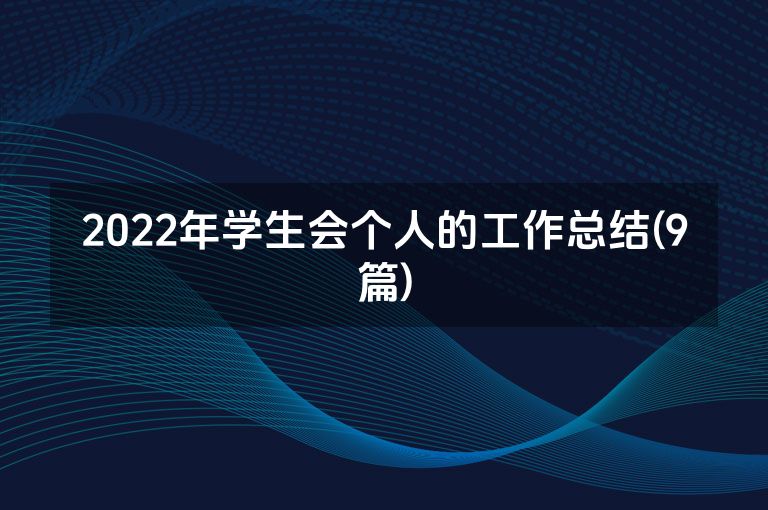 2022年学生会个人的工作总结(9篇)
